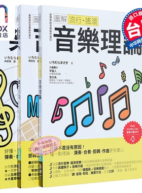 ICHI老师流行摇滚根本＋solo绝招套书（共三册）：吉他即兴＋乐谱识读＋音乐理论 港台艺术原版 ICHIMURA