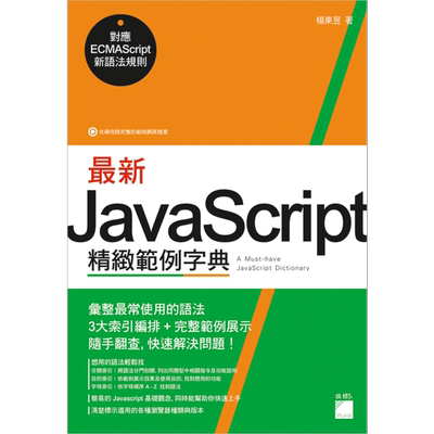 现货 *新JavaScript精致范例字典 对应ECMAScript新语法规则 港台艺术原版 杨东昱 旗标出版