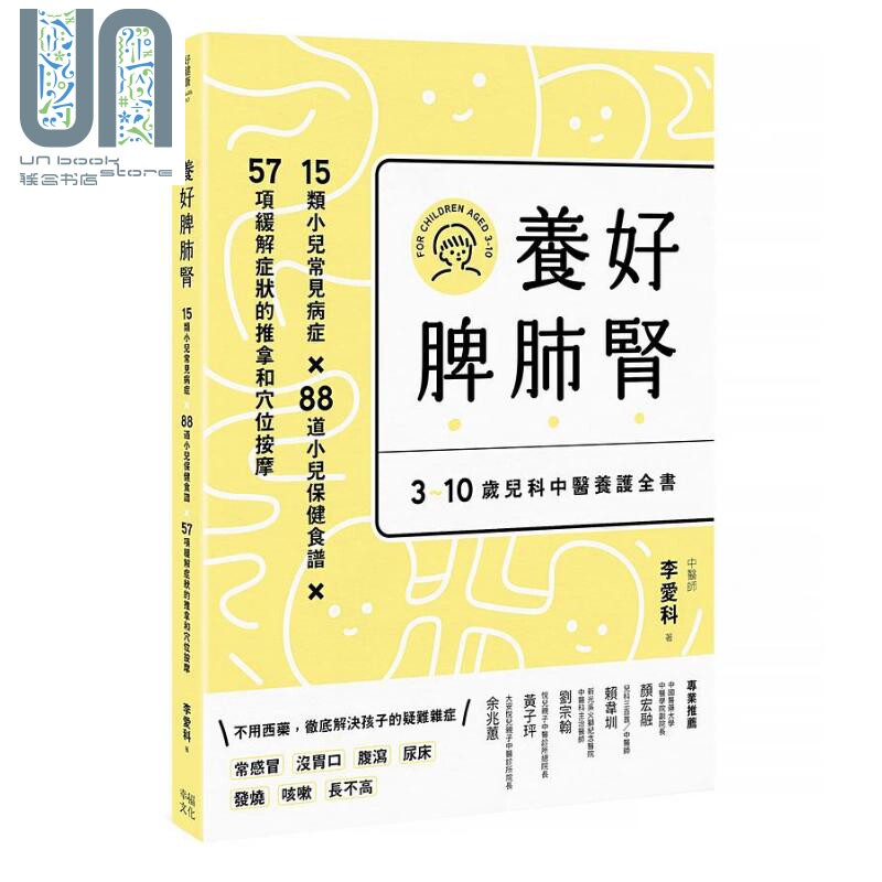 养好脾肺肾 3-10岁儿科中医养护全书 孩子长得高 不咳嗽 免疫力提升 二版 港台原版 李爱科 幸福