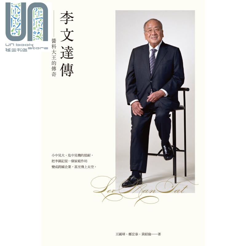 李文达传 酱料大王的传奇 港台原版 王国璋 郑宏泰 黄绍伦 香港三联书店 企业人物传记 李锦记第三代传人