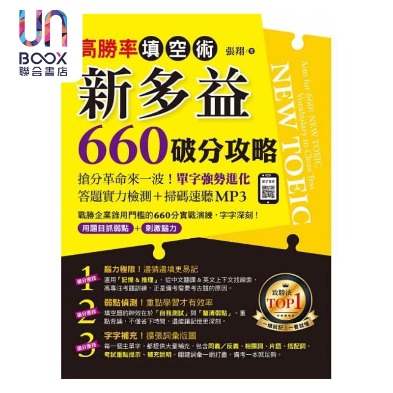现货 高胜率填空术 新多益660破分攻略 港台原版 张翔 知识工场 NEWTOEIC
