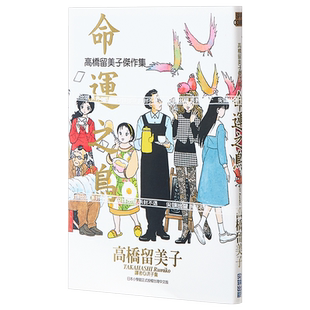 漫画 高桥留美子杰作集-命运之鸟(全) 高桥留美子 台版漫画书 尖端出版社