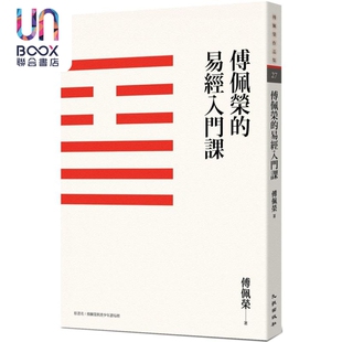傅佩荣 九歌出版 易经入门课 港台原版 三版 预售