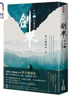 现货 剑来 第二部 一 古宅风雨夜 港台原版 烽火戏诸侯 高宝