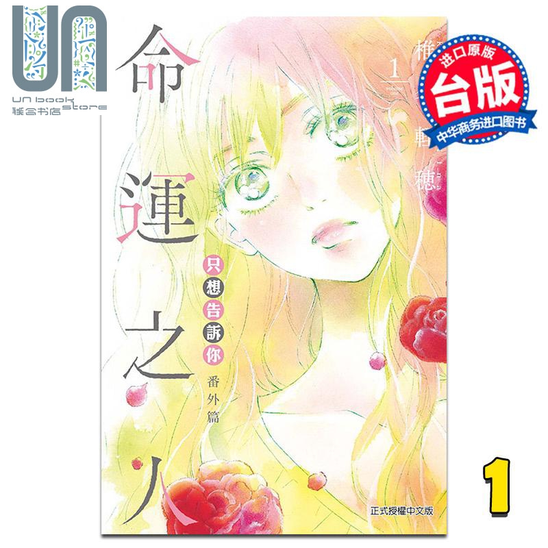 漫画 只想告诉你 番外篇 命运之人1 椎名 軽穂 台版漫画书 东立