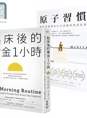 预售 原子习惯+起床后的黄金1小时 港台原版 Atomic Habits My Morning Routine