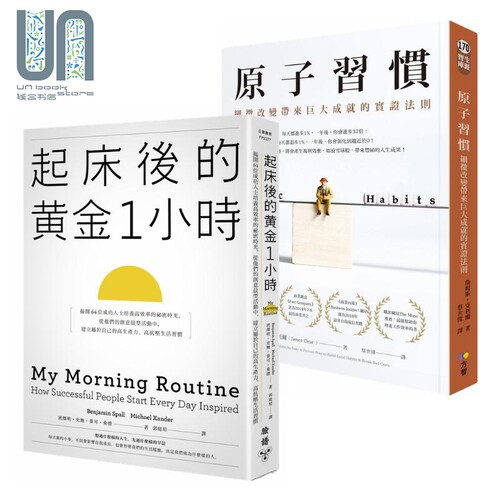 原子习惯+起床后的黄金1小时 港台原版 Atomic Habits My Morning Routine