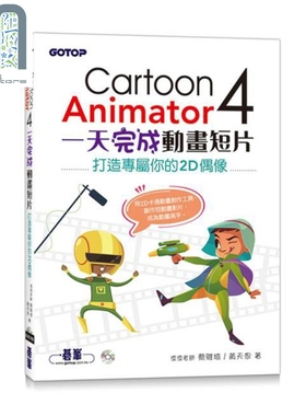 Cartoon Animator 4一天完成动画短片 港台原版 蔡雅琦 黄天恩 碁峰