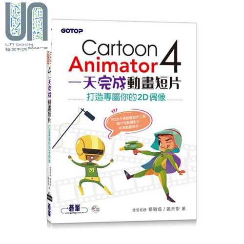 Cartoon Animator 4一天完成动画短片 港台原版 蔡雅琦 黄天恩 碁峰