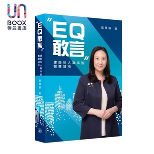 敢言 葛珮帆 建设以人为本 港台原版 香港三联书店 智慧城市