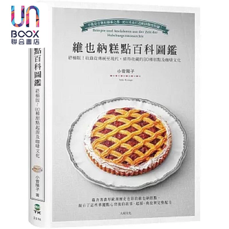 维也纳糕点百科图鉴 终*版 收录从传统至现代 值得收藏的80种糕点及咖啡文化 *详 典故与 港台原版 小菅阳子 大境