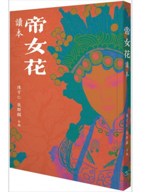 预售 《帝女花》读本 港台原版 陈守仁 张群显 香港商务印书馆 中国戏曲表演 粤剧赏析