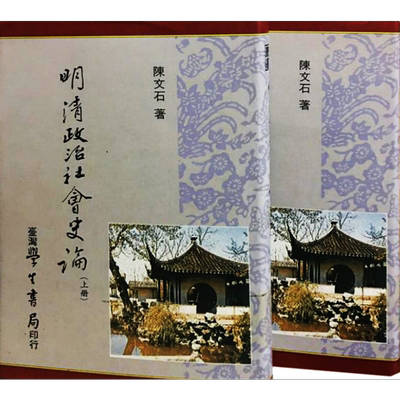 明清政治社会史论 二册 港台原版 陈文石 台湾学生书局