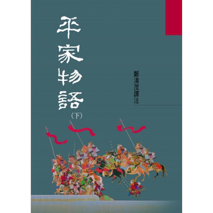 平家物语(下) 港台原版 郑清茂 洪范书店 历史小说