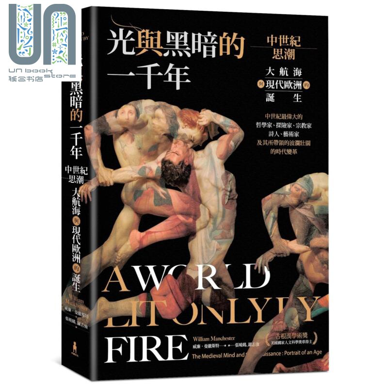 光与黑暗的一千年 中世纪思潮 大航海与现代欧洲的诞生 港台原版 威廉曼彻斯特 木马文化