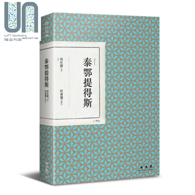 泰鄂提得斯 Theaetetus 港台原版 柏拉图 联经出版 哲学