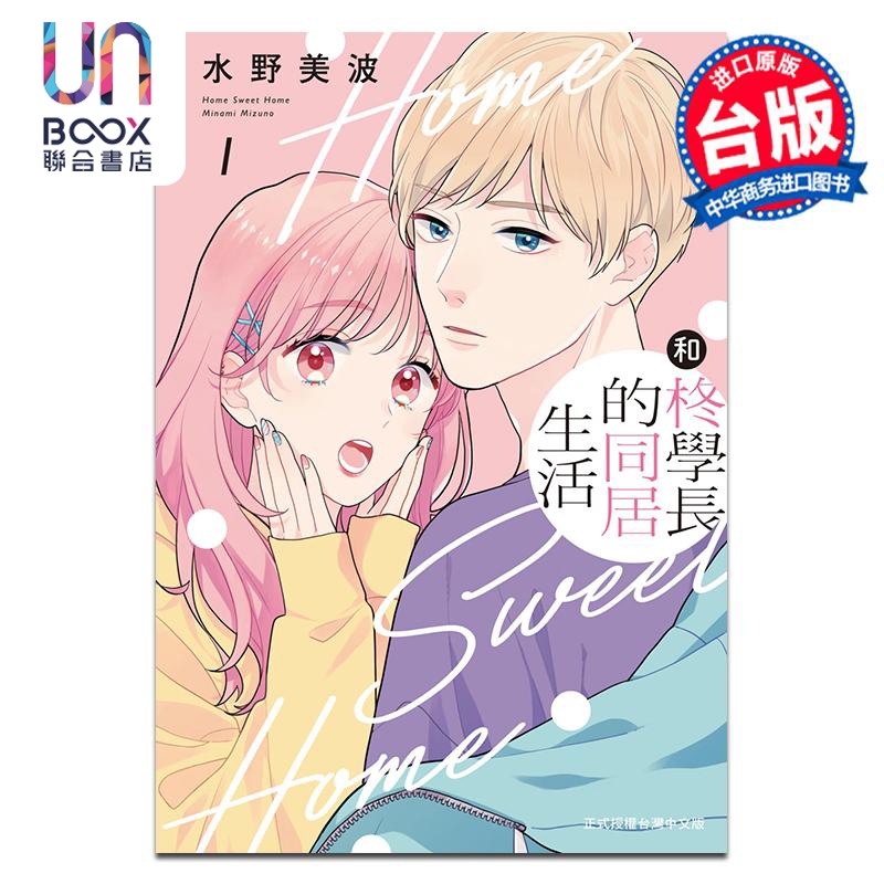 漫画 和柊学长的同居生活 1 水野美波 台版漫画书 长鸿出版