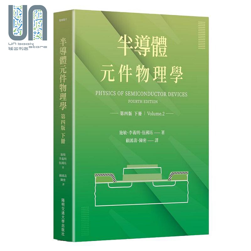 预售 半导体元件物理学第四版 下册 港台原版 施敏 李义明 伍国珏 阳明交通大学
