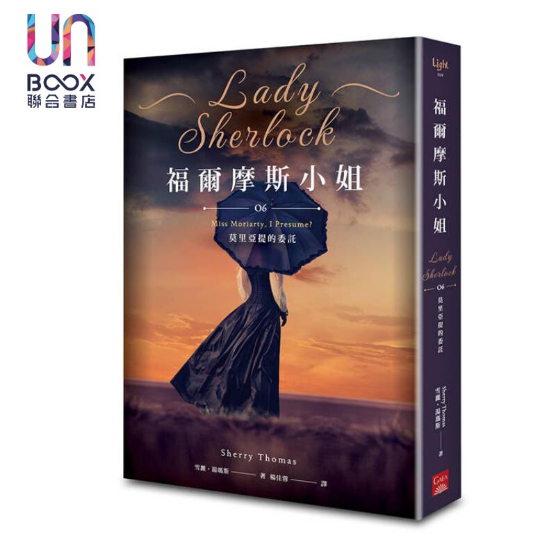 预售 福尔摩斯小姐6 莫里亚提的委托 港台原版 雪丽汤玛斯 盖亚文化