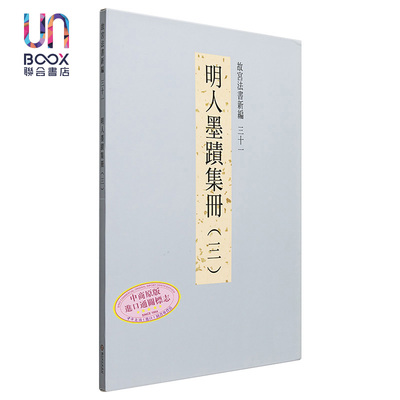 预售 故宫法书新编三十一:明人墨迹集册(三) 港台艺术原版 林莉娜 台北故宮博物院出版