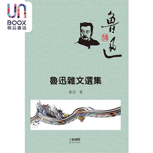 鲁迅杂文选集 港台原版 鲁迅 新视野NewVision