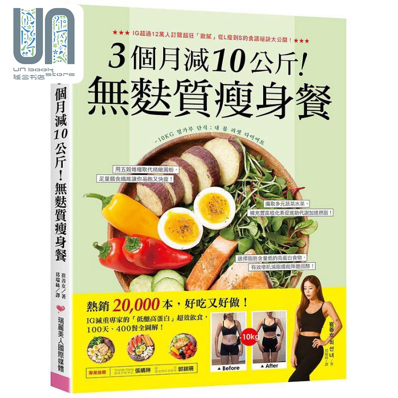 3个月减10公斤 无麸质瘦身餐 低醣高蛋白超效饮食 100天 400餐全图解 港台原版 崔善女 瑞丽美人