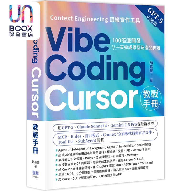 Vibe Coding Cursor教战手册 港台原版 胡嘉玺 深智数位