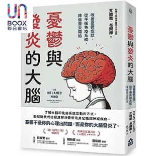 忧郁与发炎的大脑 改善忧郁症状 从平衡免疫系统 降低发炎开始 二版 港台原版 艾德华 布尔摩 如果