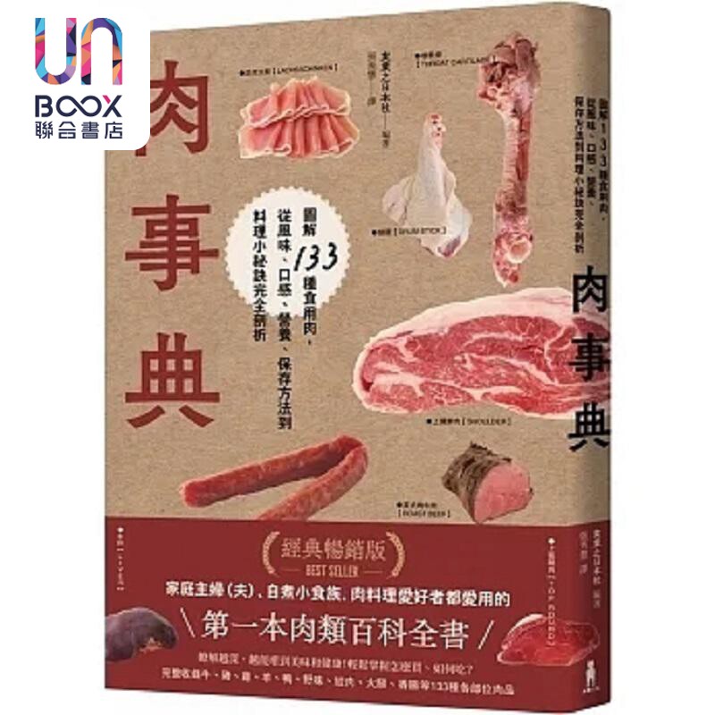 肉事典 图解133种食用肉 从风味 口感 营养 保存方法到料理小秘诀完全剖析 港台原版 实业之日本社 木马