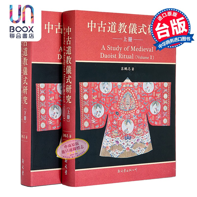 中古道教仪式研究 2册 精装 港台原版 吕鹏志 新文丰出版