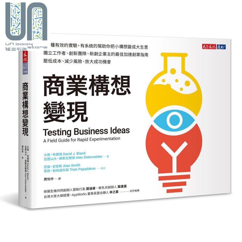 商业构想变现 Testing Business Ideas 港台原版 天下文化 职场工作术 获利世代作者力作