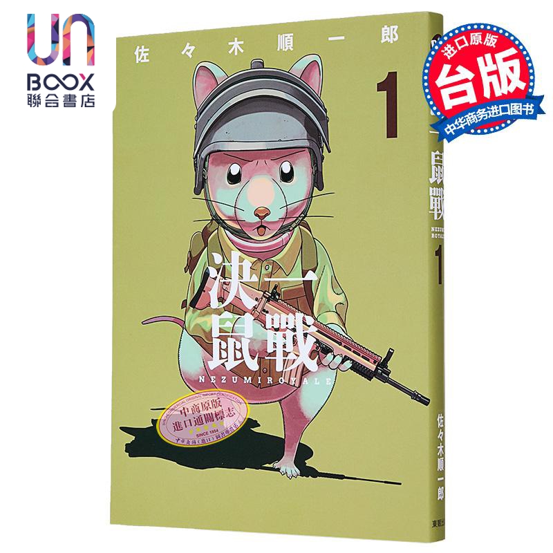 漫画 决一鼠战 第1集 佐々木顺一郎 台版漫画书 台湾东贩出版