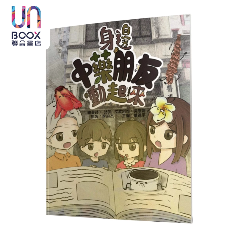 身边中药材朋友动起来 绘本 主编叶德平 文本吴思谓 绘画洛狐 初文出版  港台原版
