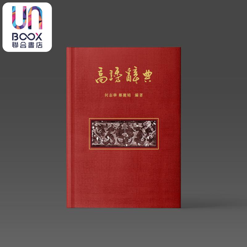 高诱辞典 港台原版 何志华 郑丽娟 中文大学出版