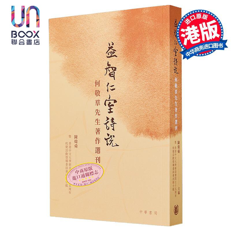 益智仁室诗说 何敬羣先生著作选刊 港台原版 陈炜舜 香港中华书局