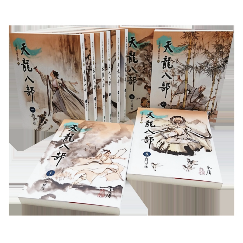 天龙八部1-10 大字版 港台原版 金庸 远流出版