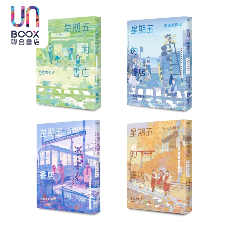 预售 星期五的书店系列套书 春  夏  秋  冬全四册 名取佐和子 独步文化 港台原版