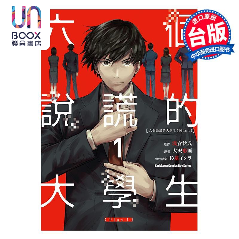 漫画 六个说谎的大学生 【Plus 1】 1 大沢形画 台版漫画书 角川出版