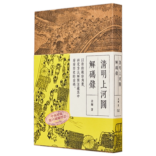 预售 清明上河图解码录 商务印书馆 余辉 9789620756863