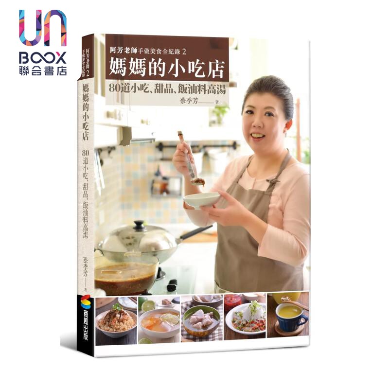 阿芳老师手做美食全纪录  妈妈的小吃店 蔡季芳 商周出版 港台原版