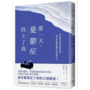 现货 那一天 忧郁症找上了我 从拒绝承认到勇敢面对 一个记者战胜忧郁症的真实告白 港台原版 金正源 平安