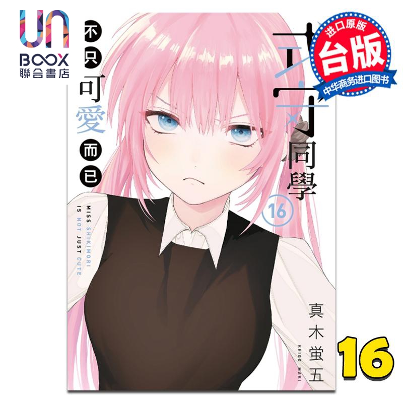 现货 漫画 式守同学不只可爱而已 16 真木蛍五 台版漫画书 东立出版
