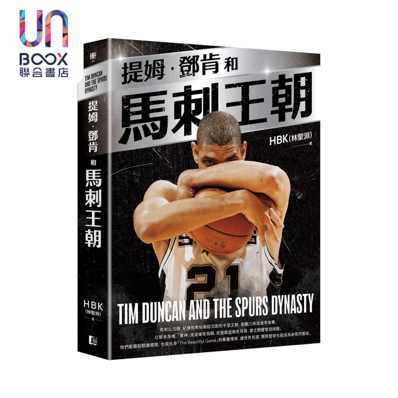 预售 提姆 邓肯和马刺王朝 HBK 林圣渊  真文化 港台原版