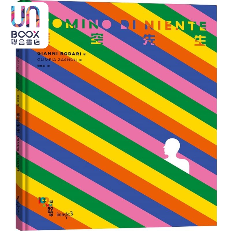 现货 空空先生 L’OMINO DI NIENTE 港台艺术原版 Gianni Rodari 大块文化出版 精装绘本