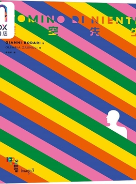 现货 空空先生 L’OMINO DI NIENTE 港台艺术原版 Gianni Rodari 大块文化出版 精装绘本