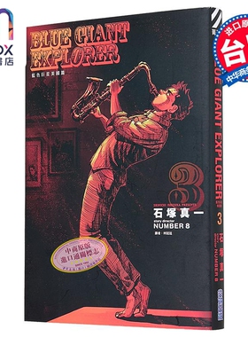漫画 BLUE GIANT EXPLORER 蓝色巨星 美国篇 第3集 石冢真一 台版漫画书 尖端出版社