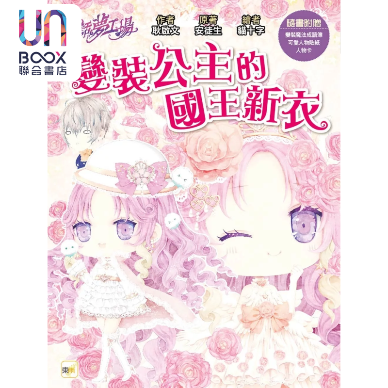 童话梦工场 变装公主的国王新衣 随书附赠 人物贴纸 变装魔法成语簿 人物卡 港台原版 耿启文 一千零一夜 东雨