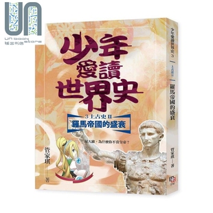 罗马帝国 兴衰 管家琪 少年爱读世界史3 字亩文化 港台原版 上古史II 为什么你不当皇帝 现货 屋大维