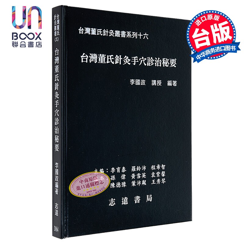 预售 台湾董氏针灸手穴诊治秘要 港台原版 李国政 志远书局