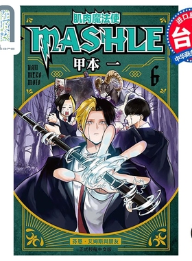 现货 漫画 肌肉魔法使 MASHLE 6 甲本一 台版漫画书 东立出版